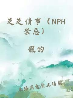 芝芝情事（NPH禁忌）