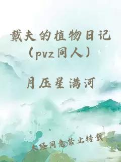 戴夫的植物日记（pvz同人）