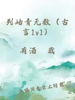 列岫青无数（古言1v1）