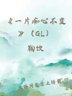 《一片痴心不变》（GL）