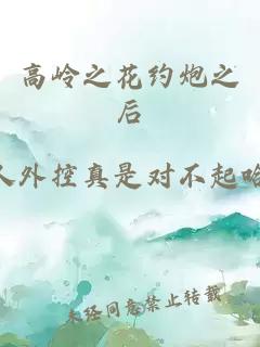 高岭之花约炮之后