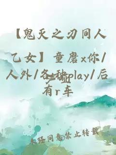 【鬼灭之刃同人乙女】童磨x你/人外/各种play/后有r车