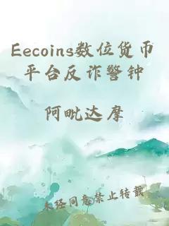 Eecoins数位货币平台反诈警钟