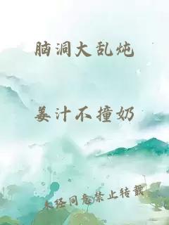 脑洞大乱炖