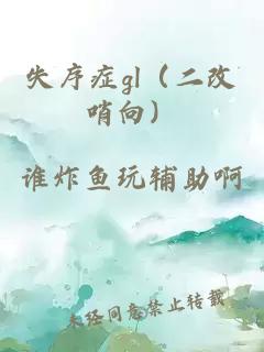 失序症gl（二改哨向）