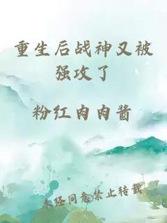 重生后战神又被强攻了