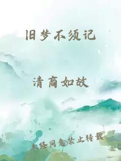 旧梦不须记