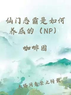 仙门恶霸是如何养成的（NP）