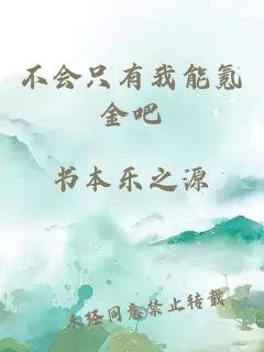 不会只有我能氪金吧