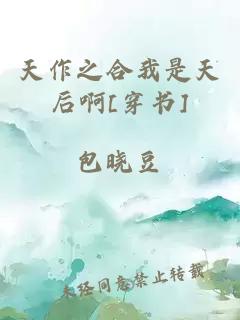 天作之合我是天后啊[穿书]