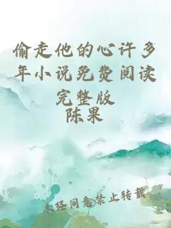 偷走他的心许多年小说免费阅读完整版