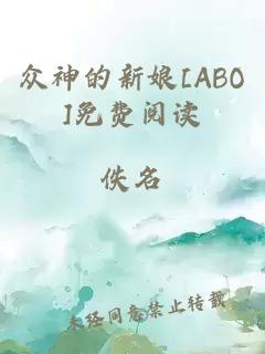 众神的新娘[ABO]免费阅读