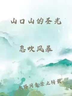 山口山的圣光