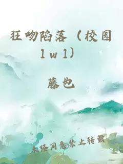 狂吻陷落（校园1ｖ1）