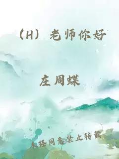 （H）老师你好