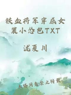 铁血将军穿成女装小怂包TXT