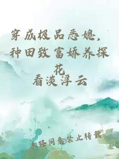 穿成极品恶媳，种田致富娇养探花