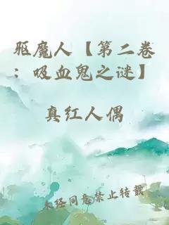 驱魔人【第二卷：吸血鬼之谜】