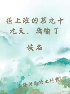 拒上班的第九十九天，我输了