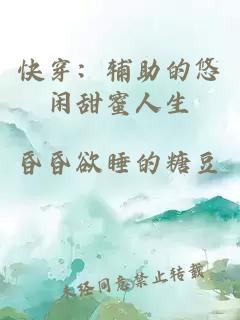 快穿：辅助的悠闲甜蜜人生