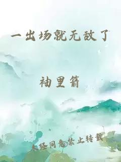 一出场就无敌了