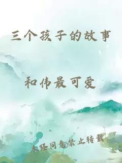 三个孩子的故事