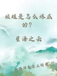 垃圾是怎么炼成的？