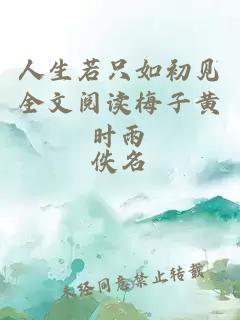 人生若只如初见全文阅读梅子黄时雨