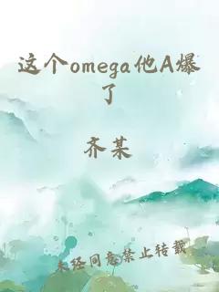 这个omega他A爆了