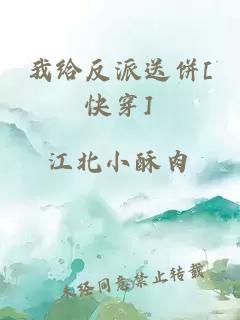 我给反派送饼[快穿]
