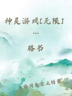 神灵游戏[无限] ...