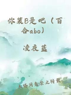 你装B是吧（百合abo）