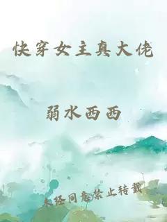 快穿女主真大佬