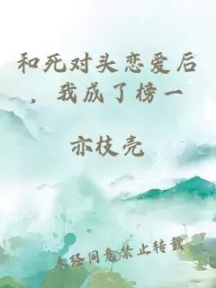 和死对头恋爱后，我成了榜一