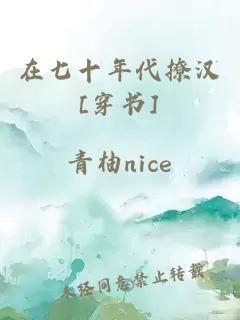 在七十年代撩汉[穿书]