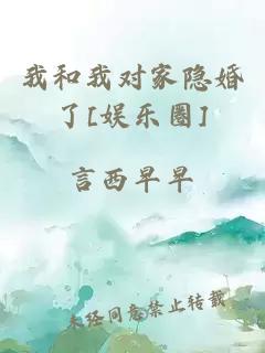 我和我对家隐婚了[娱乐圈]