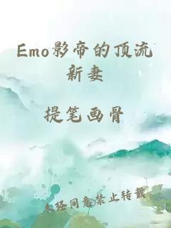 Emo影帝的顶流新妻