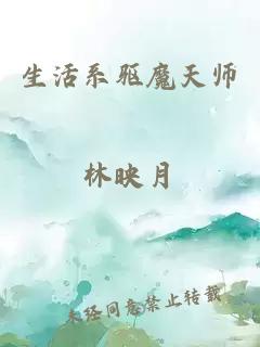 生活系驱魔天师林映月