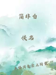 简非白