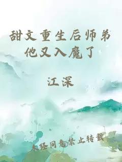 甜文重生后师弟他又入魔了