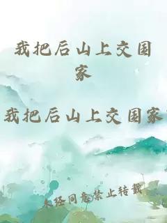 我把后山上交国家