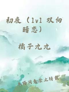 初夜（1v1 双向暗恋）