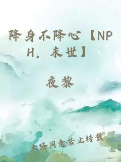 降身不降心【NPH，末世】