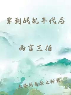 穿到战乱年代后