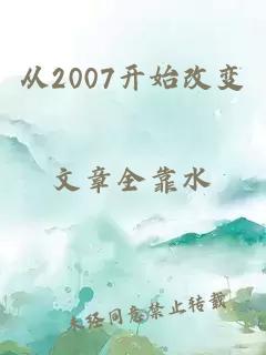 从2007开始改变