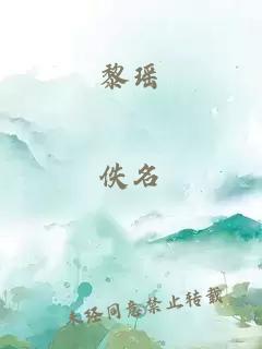 黎瑶