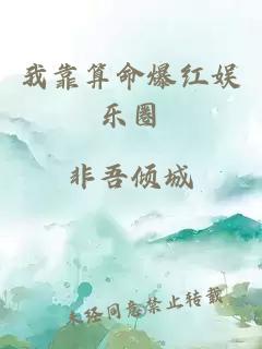 我靠算命爆红娱乐圈