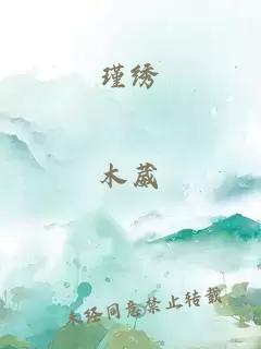 瑾绣