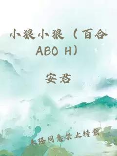 小狼小狼（百合 ABO H）