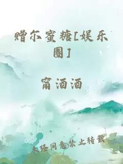 赠尔蜜糖[娱乐圈]